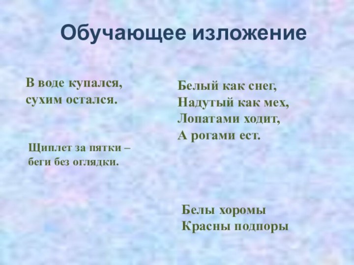 Обучающее изложение В воде купался, сухим остался.Щиплет за пятки – беги без