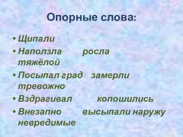 Опорные слова:ЩипалиНаползла     росла     тяжёлой