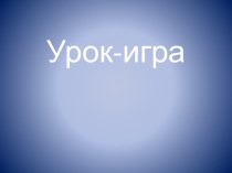 Презентация по русскому языку Имя прилагательное. Урок-игра.