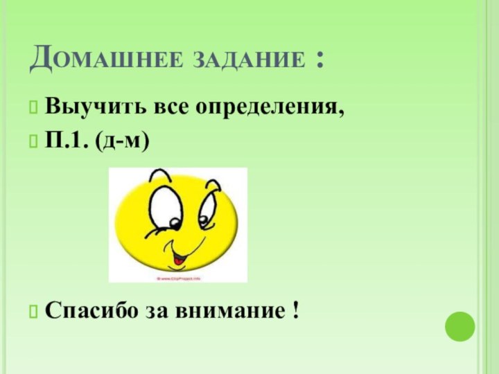 Домашнее задание :Выучить все определения, П.1. (д-м)Спасибо за внимание !