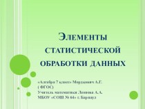 Презентация по алгебре Данные и ряды данных 7 класс