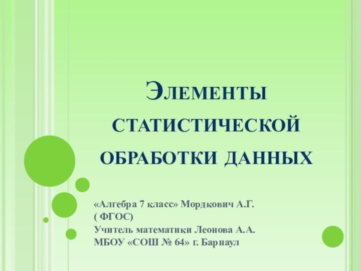 Элементы статистической обработки данных«Алгебра 7 класс» Мордкович А.Г. ( ФГОС)Учитель математики Леонова