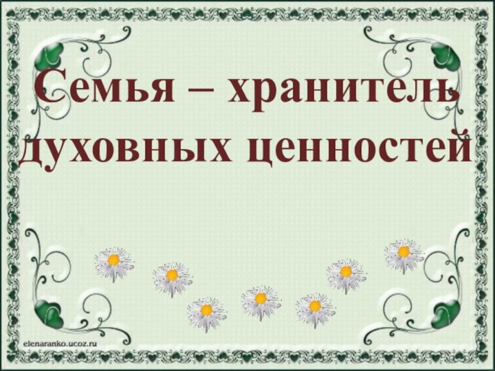 Семья – хранительдуховных ценностей