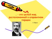 Презентация к уроку русского языка на тему Словари