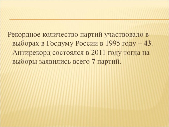  Рекордное количество партий участвовало в выборах в Госдуму России в 1995 году