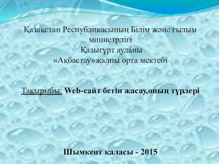 Қазақстан Республикасының Білім және ғылым министрлігі Қазығұрт ауданы«Ақбастау»жалпы