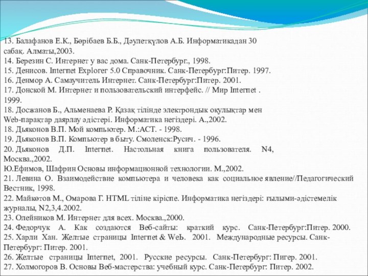 13. Балафанов Е.К., Бөрібаев Б.Б., Дәулетқүлов А.Б. Информатикадан 30 сабақ. Алматы,2003.14. Березин