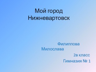 Проект Мой Нижневартовск 2 класс