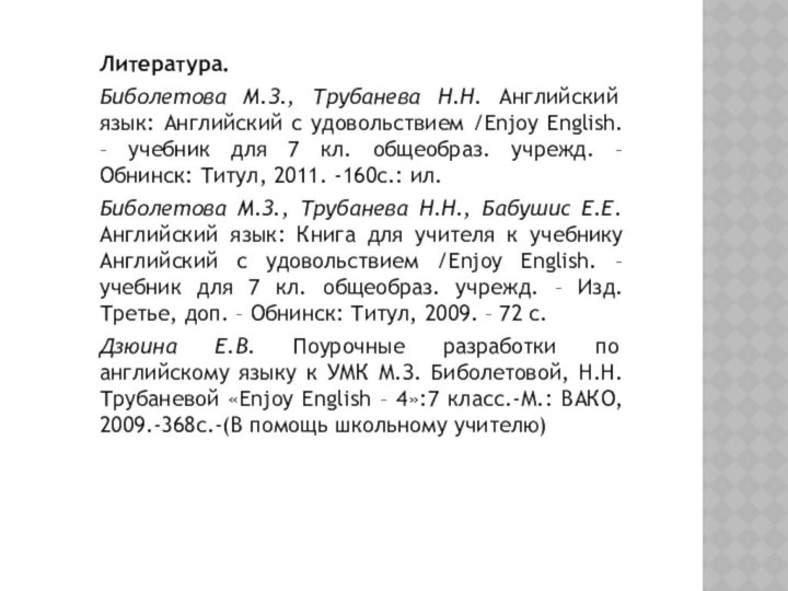 Литература.Биболетова М.З., Трубанева Н.Н. Английский язык: Английский с удовольствием /Enjoy English. –