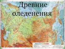 Презентация по географии на тему Древние оледенения ( 8 класс)