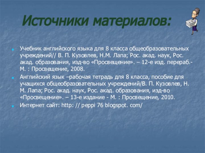 Источники материалов:Учебник английского языка для 8 класса общеобразовательных учреждений// В. П. Кузовлев,