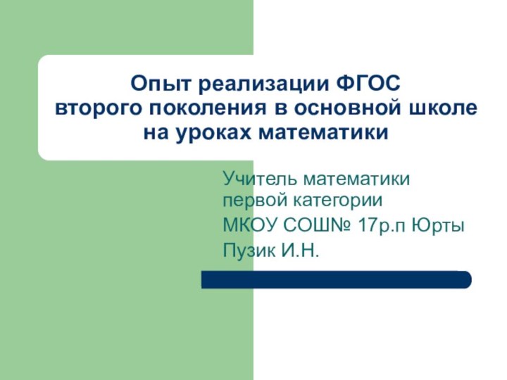 Опыт реализации ФГОС  второго поколения в основной школе на уроках математикиУчитель