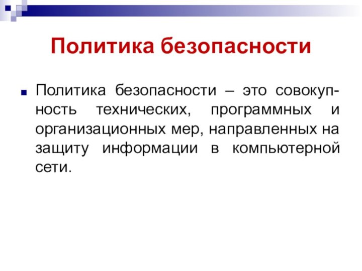 Политика безопасностиПолитика безопасности – это совокуп-ность технических, программных и организационных мер, направленных