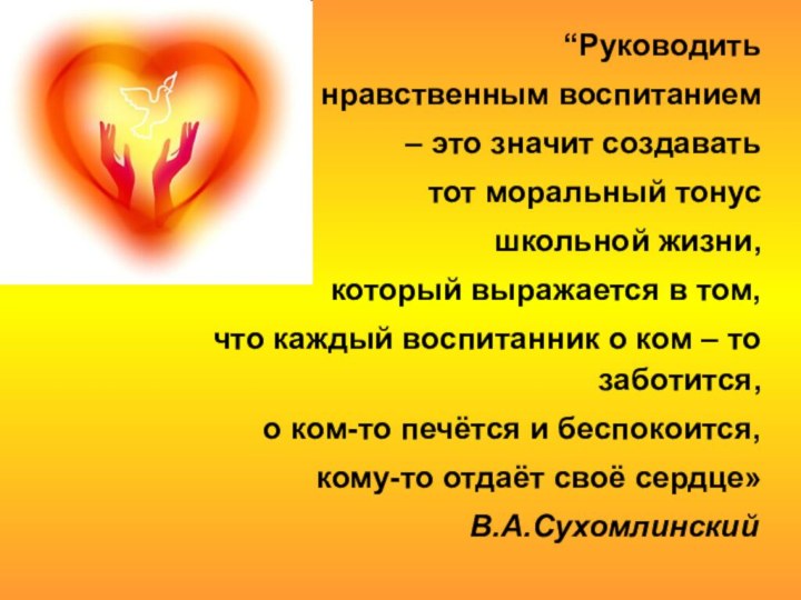 “Руководить нравственным воспитанием – это значит создавать тот моральный