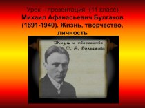 Презентация по литературе на тему  Михаил Афанасьевич Булгаков (1891-1940). Жизнь, творчество, личность (11 класс)