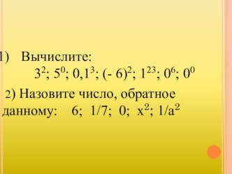 Презентация к уроку Степень с отрицательным показателем. Алгебра 8 класс.