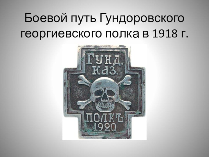 Боевой путь Гундоровского георгиевского полка в 1918 г.