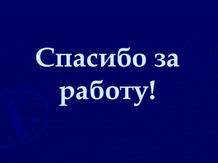 Спасибо за работу!