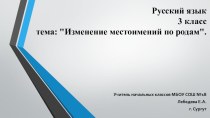 Презентация по русскому языку на тему Изменение местоимений по родам 3 класс