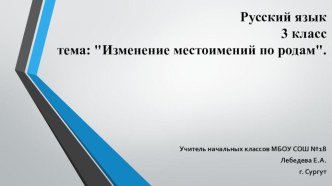 Презентация по русскому языку на тему Изменение местоимений по родам 3 класс