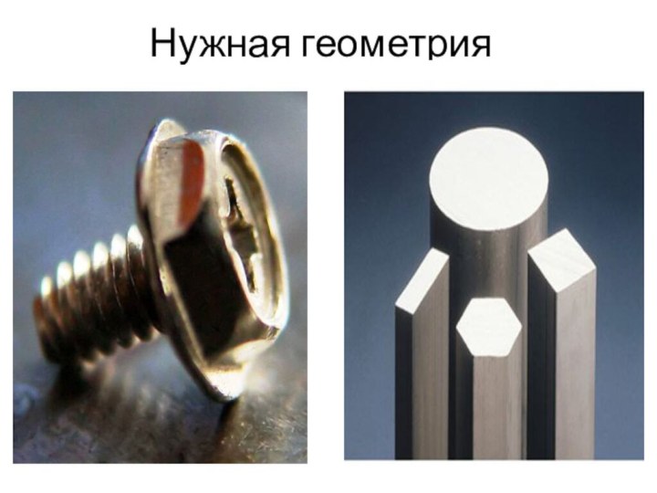 Нужная геометрия