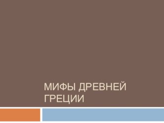 Презентация по литературному чтению на тему: Мифы Древней Греции (3 класс)