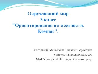 Презентация к уроку по окружающему миру в 3 классе Ориентирование на местности. Компас.