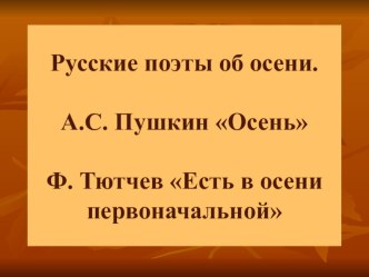 Русские поэты об осени