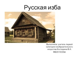 Презентация по ИЗО в 5 классе Русская изба