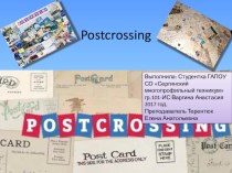 Postcrossing 11 класс