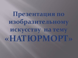 Презентация по Изобразительному искусству на тему Натюрморт (2 класс)