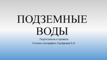 Презентация по географии на тему Подземные воды 6 класс