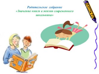 Презентация Значение книги в жизни современного школьника