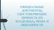 Официальные документы удостоверяющие личность