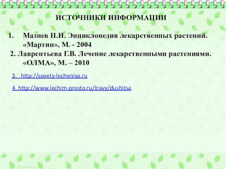 ИСТОЧНИКИ ИНФОРМАЦИИМазнев Н.И. Энциклопедия лекарственных растений. «Мартин», М. - 20042. Лаврентьева Г.В.