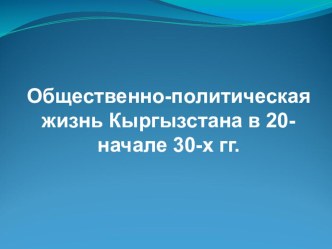 Общественно-политическая жизнь Кыргызстана в 20-начале 30-х гг. 9-кл.