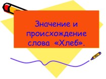 Презентация Происхождение и значение слова Хлеб