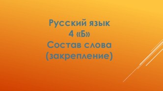 Презентация по русскому языку 4 класс Состав слова закрепление