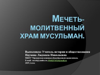 Мечеть-молитвенный храм мусульман. Презентация по ОРК и СЭ. данная презентация пригодится при проведении урока в 4 классе ОРК и СЭ. при изучении темы Мечеть