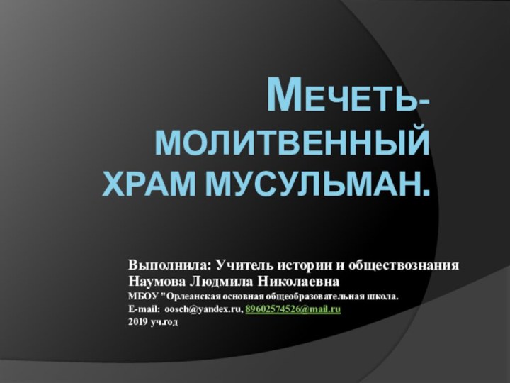 Мечеть- молитвенный храм мусульман.Выполнила: Учитель истории и обществознания Наумова Людмила Николаевна МБОУ