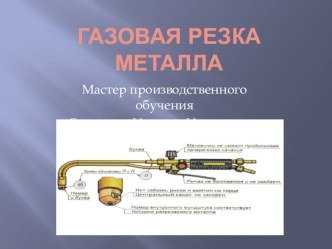 Презентация и разработка к уроку газовая резка металла