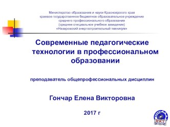 Современные педагогические технологии в профессиональном образовании