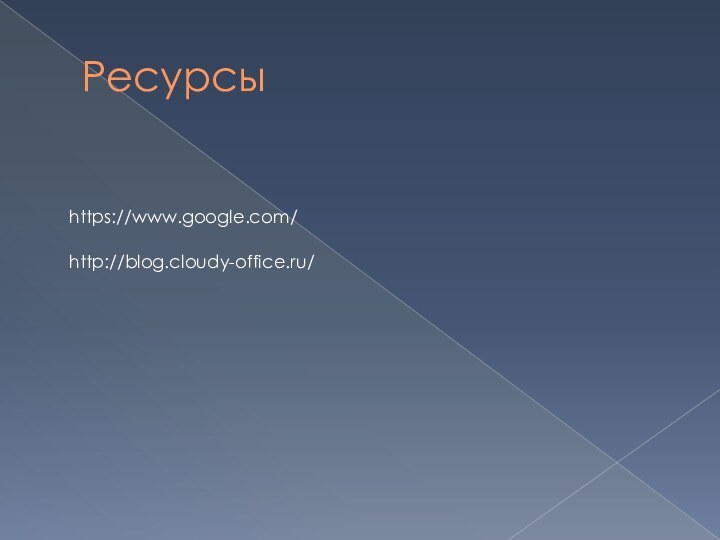 Ресурсы http://blog.cloudy-office.ru/https://www.google.com/