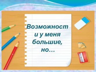 Презентация к родительскому собранию Возможности у меня большие...