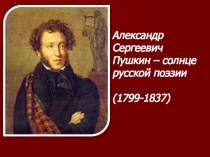 Презентация по литературе на тему А.С.Пушкин