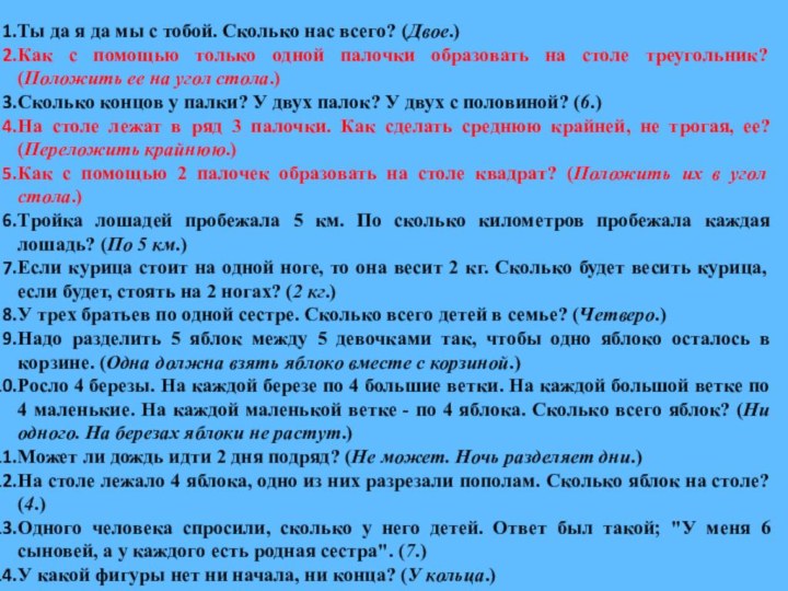 Ты да я да мы с тобой. Сколько нас всего? (Двое.)Как с