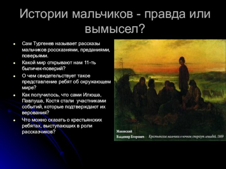 Истории мальчиков - правда или вымысел?Сам Тургенев называет рассказы мальчиков россказнями, преданиями,