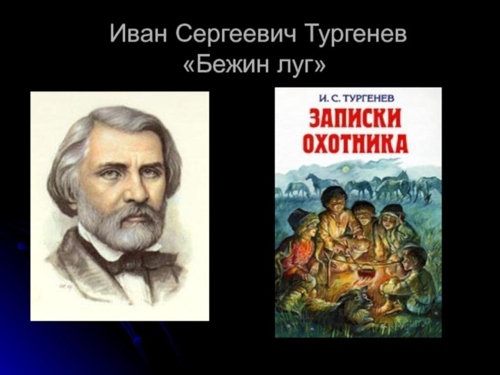 Иван Сергеевич Тургенев «Бежин луг»