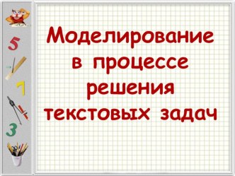 Презентация по ТОНКМ с МП на тему:  Моделирование при решении текстовых задач