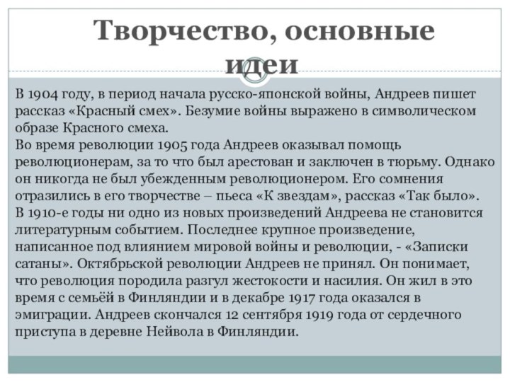 Творчество, основные идеиВ 1904 году, в период начала русско-японской войны, Андреев